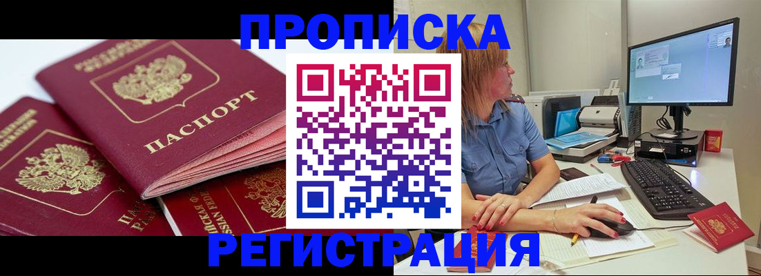 прописка законно в Выксе
